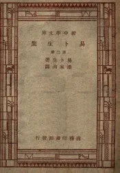 世界丛书  新中学文库  易卜生集  第2册