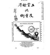 工业标准与度量衡