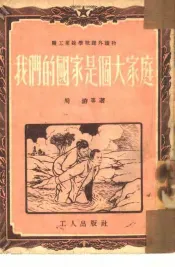 我们的国家是个大家庭