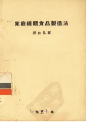 家庭罐头食品制造法