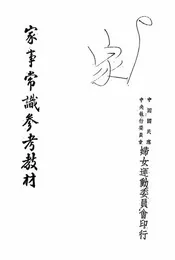 家事常识参考教材