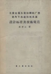 工业企业生产和辅助厂房室内下水道和雨水道设计标准及技术规范