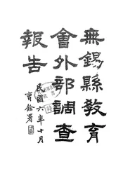 无锡县教育会外部调查报告