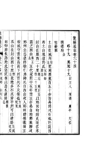 畿辅通志  第64卷