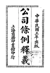 公司条例释义