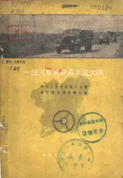 一级汽车驾驶员考试大纲
