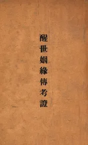 醒世姻缘传考证