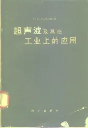 超声波及其在工业上的应用