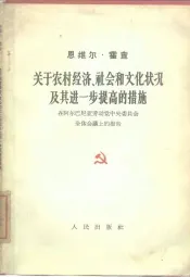 关于农村经济、社会和文化状况及其进一步提高的措施  在阿尔巴尼亚劳动党中央委员会全体会议上的报告  1963年6月6日