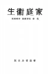 家庭卫生