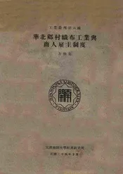 华北乡村织布工业与商人雇主制度