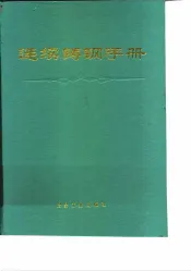 连续铸钢手册