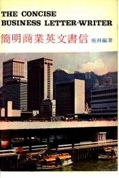 简明商业英文书信
