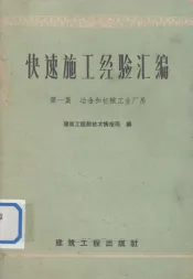 快速施工经验汇编  第1集  冶金和机械工业厂房