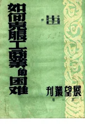 如何克工商业的困难  第1辑  第2版