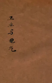 工业与电气  电气动力篇