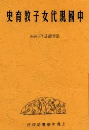 中国现代女子教育史  全1册