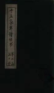 十五家年谱  陸文安公年谱