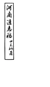 河南通誌（4）