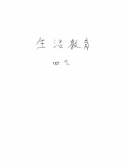 新加坡共和国小学课本  生活教育  下