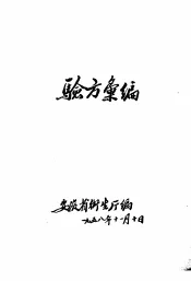 验方汇编