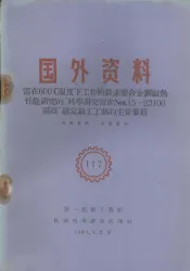 国外资料  需在600度C温度下工作的铁素体合金钢耐热性能研究的“科学研究报告No.15－23100阶段”确定铸工工艺的主要参