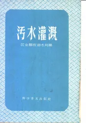 污水灌溉