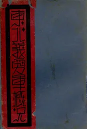 东北义勇军概况
