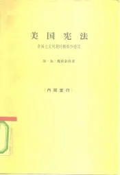 美国宪法  帝国主义时期的解释和适用