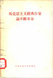 马克思主义经典作家论不断革命