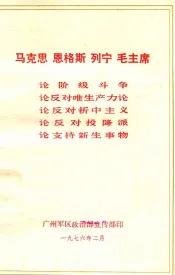 马克思  恩格斯  列宁  毛主席论阶级斗争  论反对唯生产力论  论反对折中主义  论反对投降派  论支持新生事物  供内部