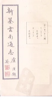 新纂云南通志  卷214-215