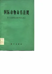 国际动物命名法规  第十五届国际动物学会通过