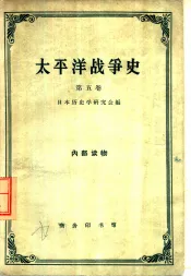 太平洋战争史  第5卷