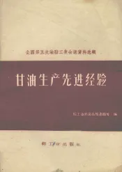 甘油生产先进经验gan you sheng chan xian jin jing yan