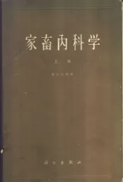 家畜内科学  下