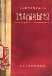 工农教育战线上的尖兵