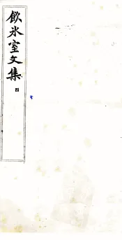 饮冰室文集  4