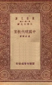 中国现代教育