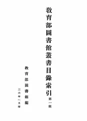 教育部图书馆丛书目录索引