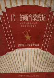 培养教育新的一代  第一次全国少年儿童工作干部大会文献