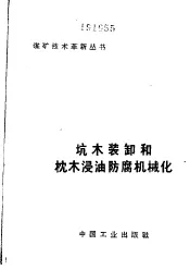 坑木装卸和枕木浸油防腐机械化