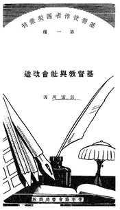 基督教与社会改造