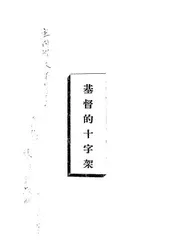 基督的十字架