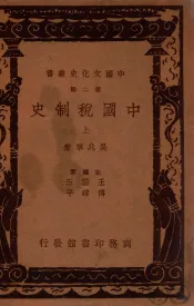 中国文化史丛书  中国税制史  上