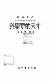 科学家的天才