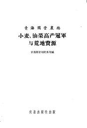 青海国营农场小麦、油菜高产冠军与荒地资源