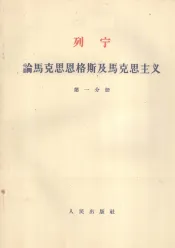 列宁  论马克思恩格斯及马克思主义  第1分册
