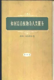 如何培育植物为人类服务  第4册
