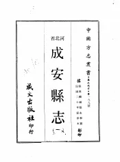 华北地方·第一九九号河北省成安县志  1-3